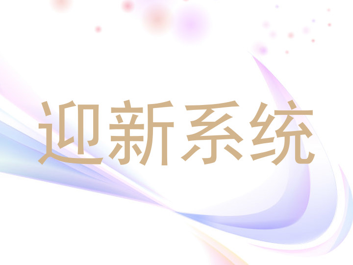 迎新系统