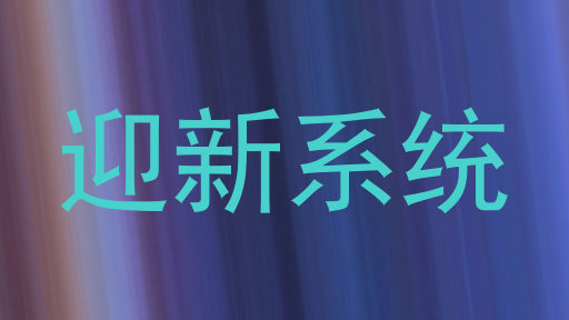 迎新系统