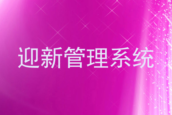 迎新管理系统
