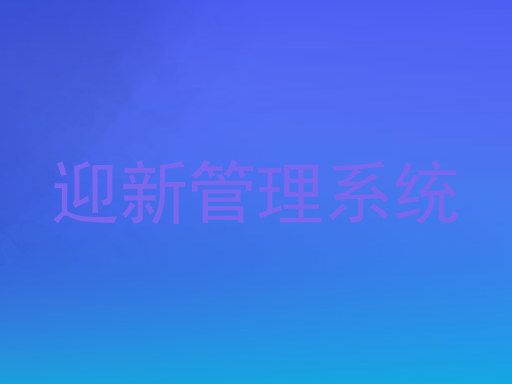 迎新管理系统
