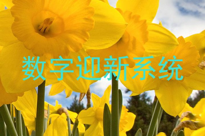 数字迎新系统