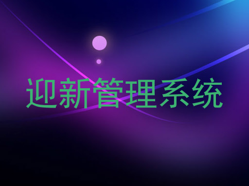 迎新管理系统