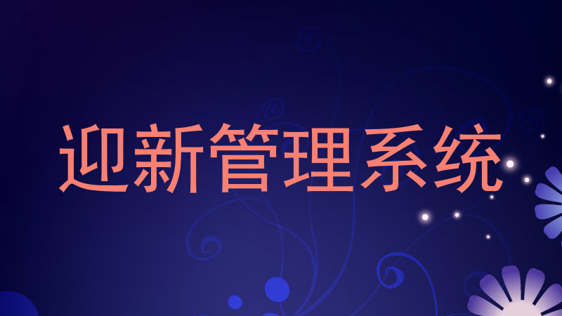 迎新管理系统