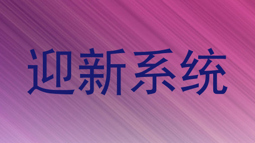 迎新系统