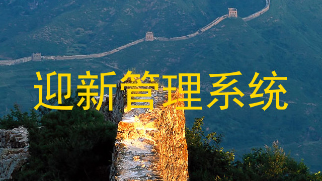 迎新管理系统
