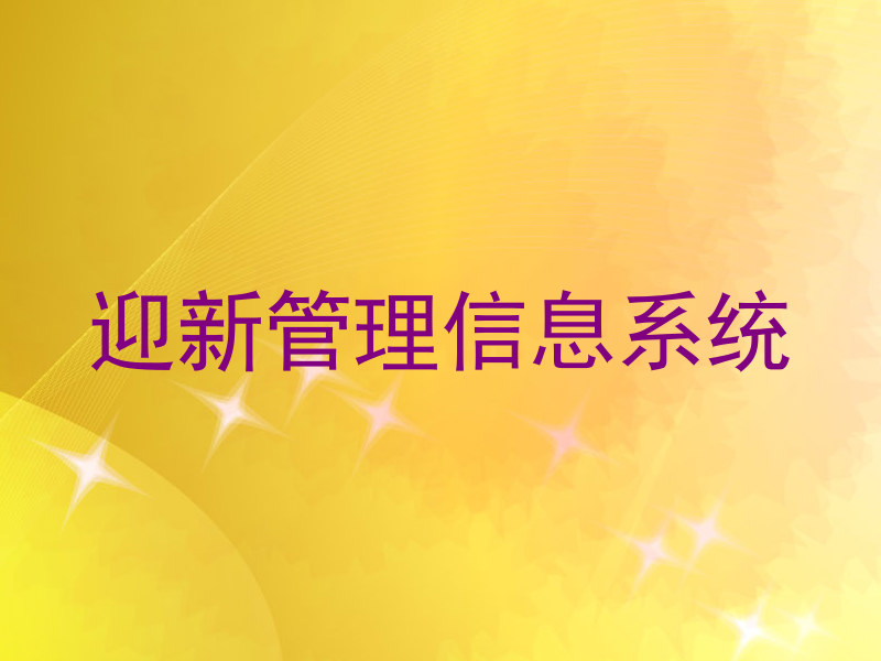 迎新管理信息系统