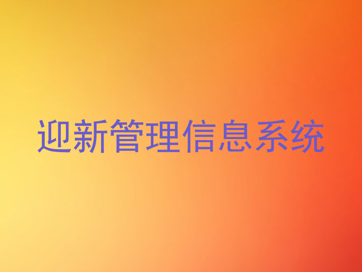 迎新管理信息系统