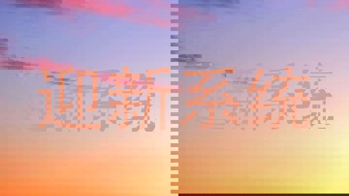 迎新系统