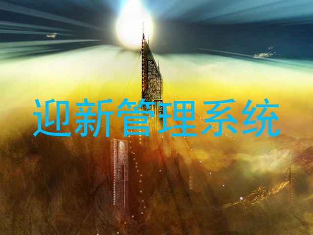 迎新管理系统