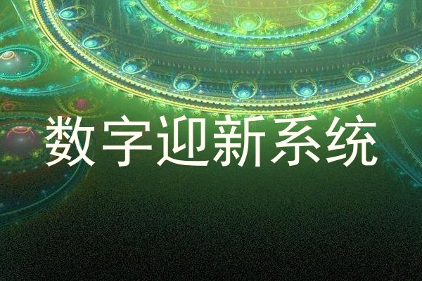 数字迎新系统