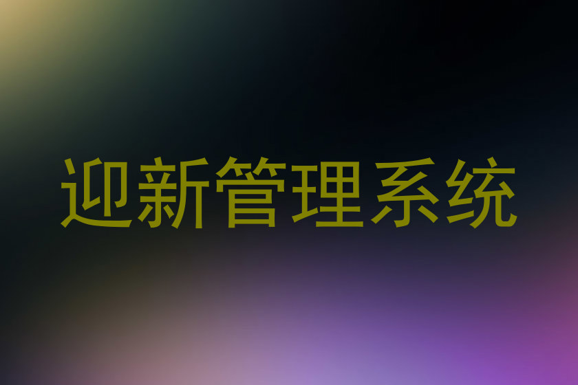 迎新管理系统