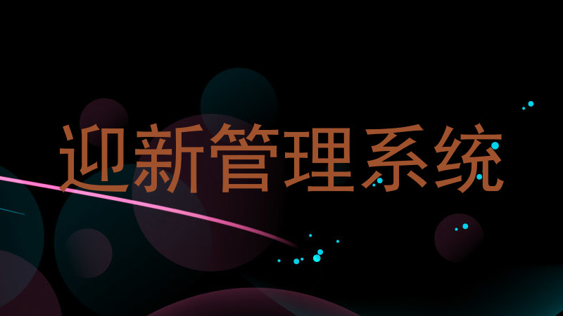迎新管理系统