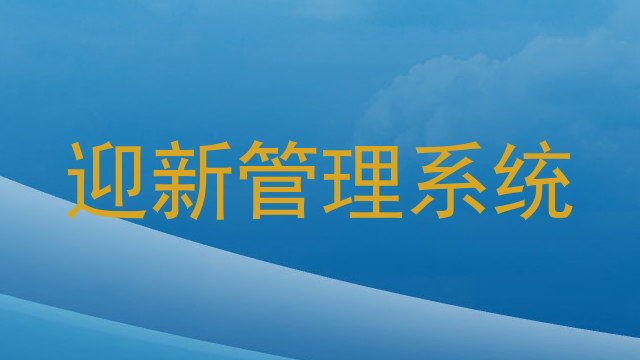迎新管理系统