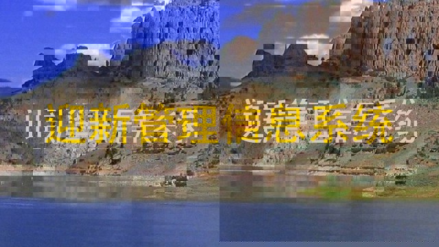 迎新管理信息系统