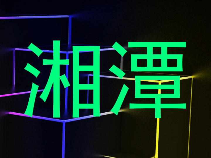 湘潭