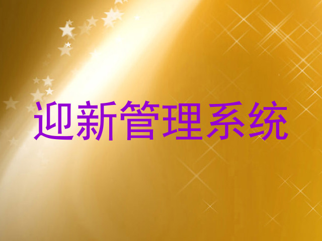 迎新管理系统