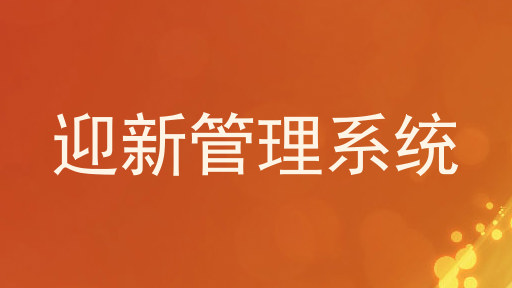 迎新管理系统