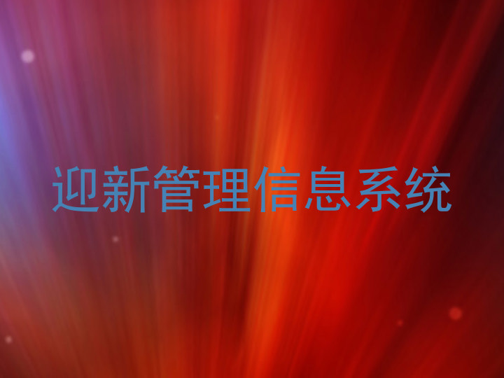 迎新管理信息系统