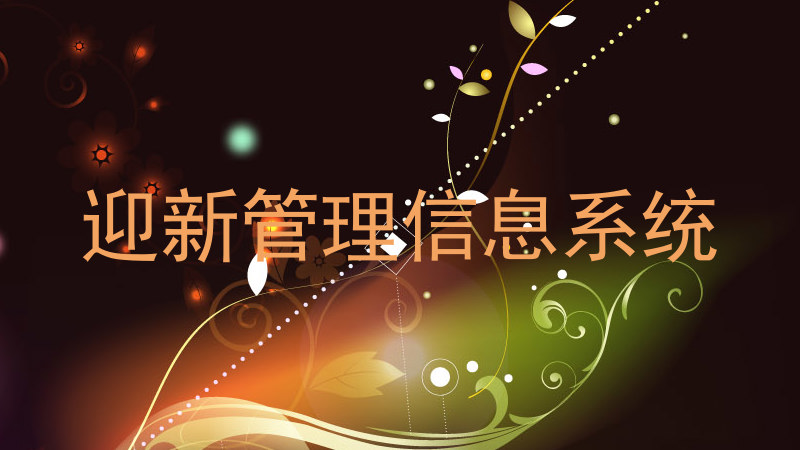 迎新管理信息系统
