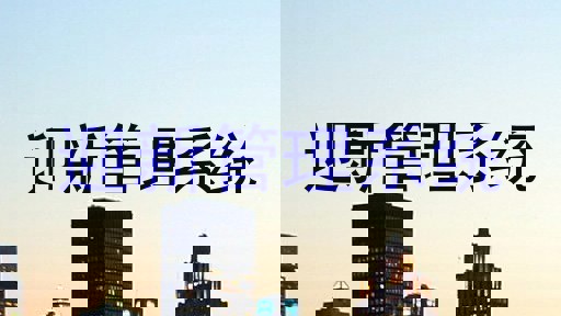 迎新管理系统