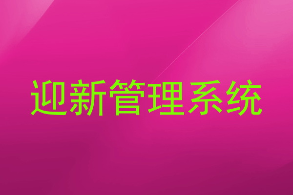 迎新管理系统