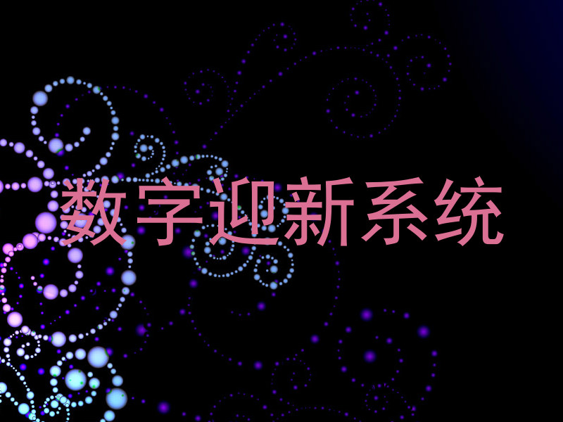 数字迎新系统