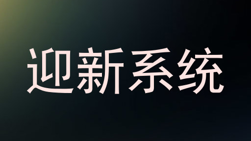 迎新系统