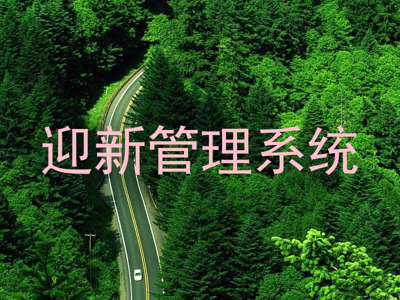 迎新管理系统