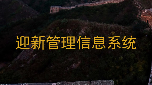迎新管理信息系统