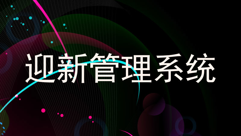 迎新管理系统