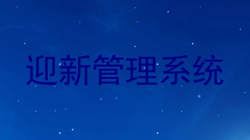 迎新管理系统