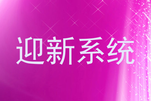 迎新系统