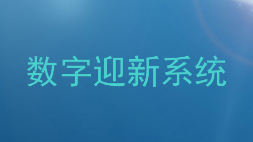 数字迎新系统