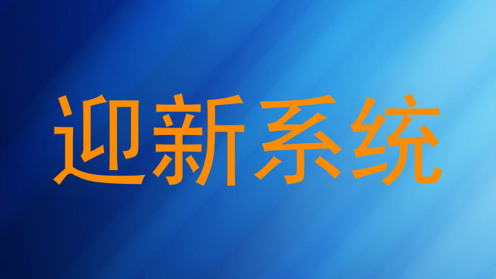迎新系统