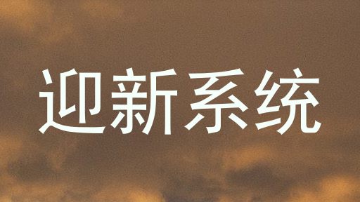 迎新系统