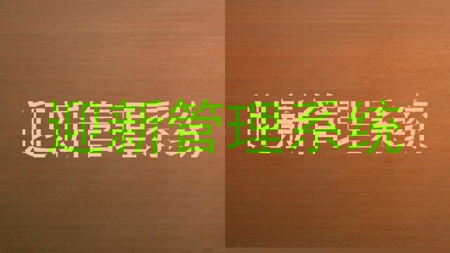 迎新管理系统