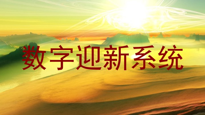 数字迎新系统