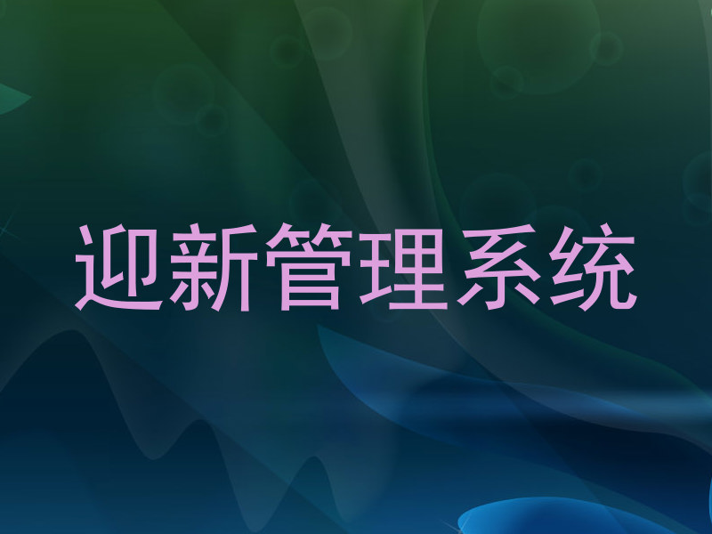 迎新管理系统