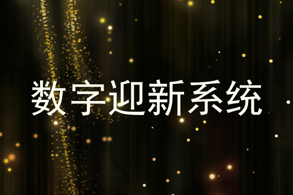 数字迎新系统