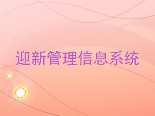迎新管理信息系统