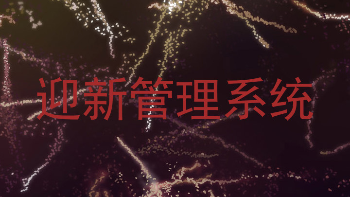 迎新管理系统