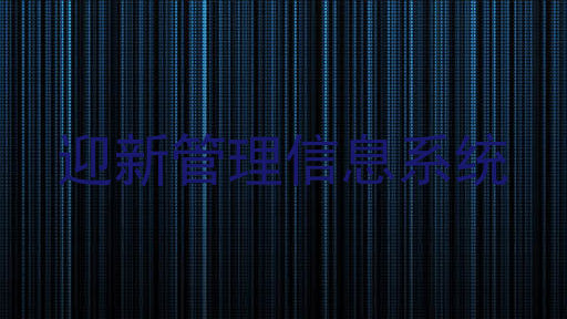 迎新管理信息系统