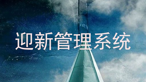 迎新管理系统