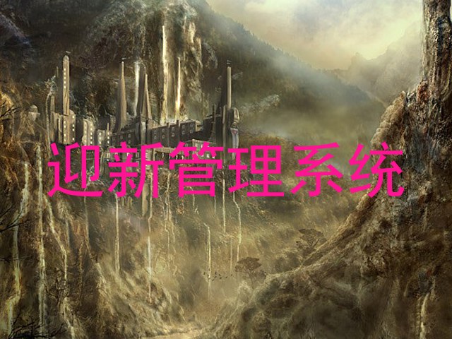 迎新管理系统