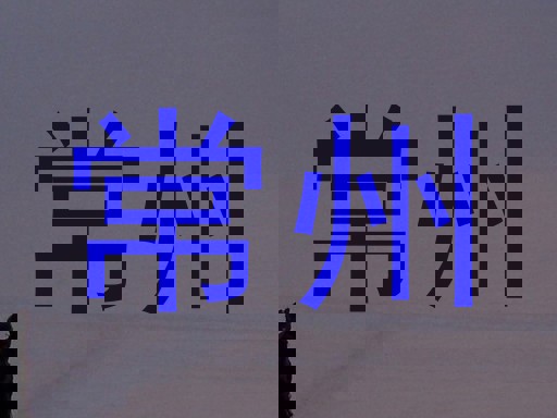常州