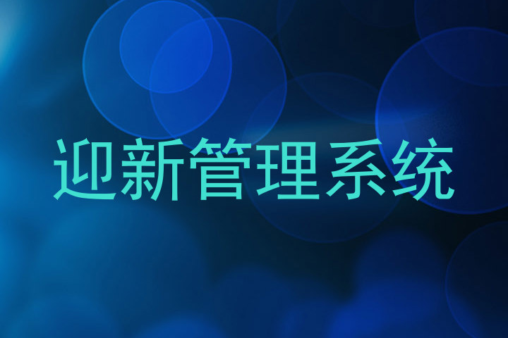 迎新管理系统