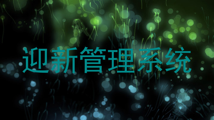 迎新管理系统