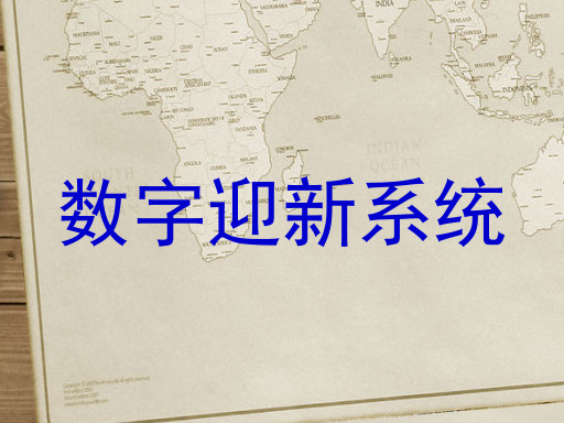 数字迎新系统
