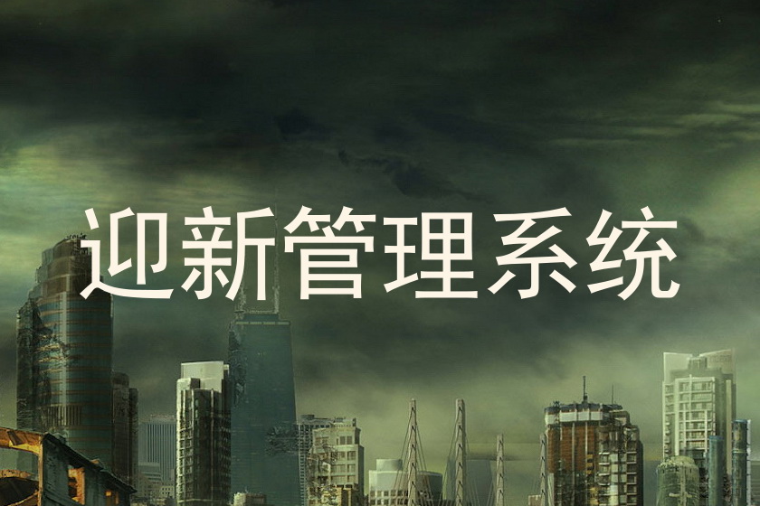 迎新管理系统