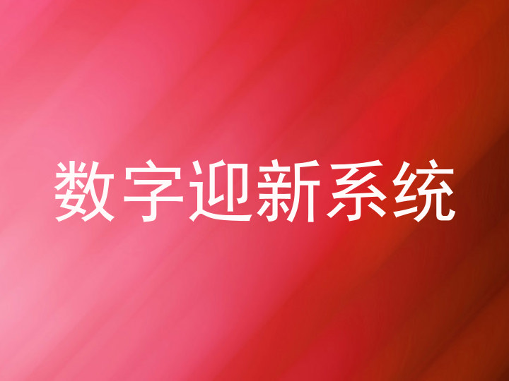 数字迎新系统